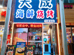 -大成海鲜烧烤·小龙虾(五角场店)