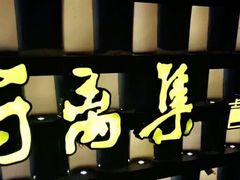 -符离集餐厅(万象城店)