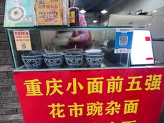 -花市豌杂面(民生路店)