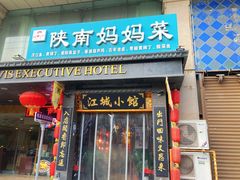 -江城小馆陕南妈妈菜·全球旅行餐厅(钟楼店)