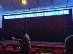 -南风大剧院莎梦二人转剧场