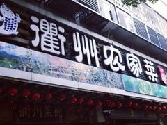 -德叔阙里·衢州菜馆(月湖店)
