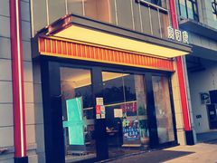 门面-宴周康·精致江浙菜(周浦店)