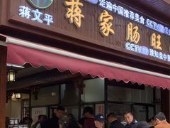 -蒋家肠旺面馆老店(合群路店)