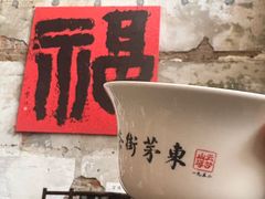 -東茅街茶馆