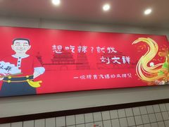 -刘文祥麻辣烫(蛇口店)