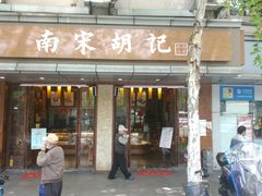 -南宋胡记(杭州体育场路店)