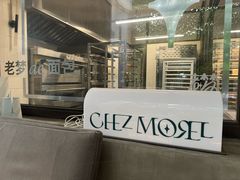 -老梦面包CHEZMOREL(麦子店)