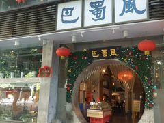 门面-巴蜀风·地道川菜(总店)