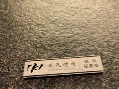 -义气烤肉餐吧(大族广场店)