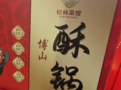 -纪林菜馆·博山菜老字号(八大局店)