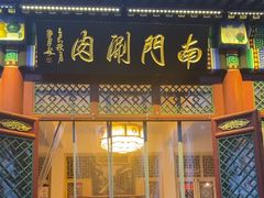 -南门涮肉(后海店)