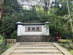 -虎跑公园