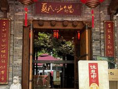 -夏氏砂锅(万松园店)