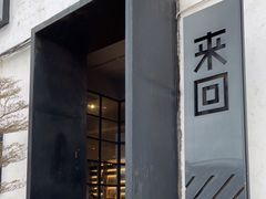 门面-来回·咖啡(钟村咖啡豆店)