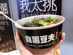 -自黑豆夫·臭豆腐夹馍(四海唐人街店)