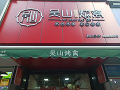 门面-吴山烤禽 (吴山路店)