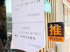 -梦花街馄饨店(中华苑店)