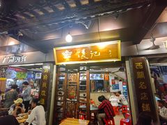 -凌记(泮塘路店)