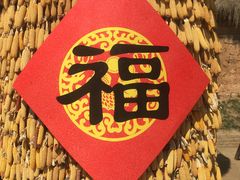 -白鹿原影视城