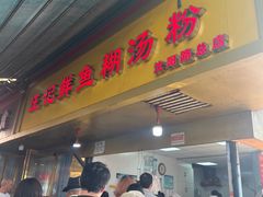 -汪记鲜鱼糊汤粉(沈阳路总店)