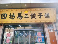 门面-回坊马二饺子馆