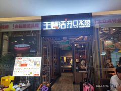 -王慧洁开口虾水饺·地道东北菜(银泰城店)