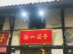 门面-拈一筷子·宜宾江湖菜(十一街店)