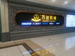 -万达影城 (甘井子万达广场IMAX店)