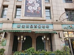 -慕佳精品西餐咖啡(新华北区店)