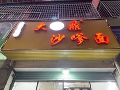 -大鼎沙嗲面(港口路店)