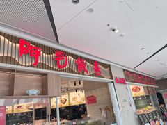 -阿毛饭店·宁波老字号(儿童公园旗舰店)