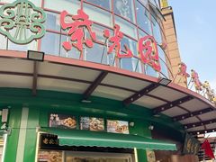 -清真·白记年糕(牛街北口店)