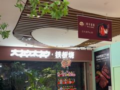-大神太神·铁板烧(七宝领展广场店)