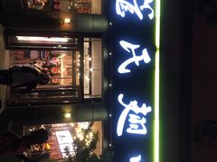 门面-管氏翅吧(广渠门店)