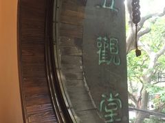 -五观堂素食(新华路店)