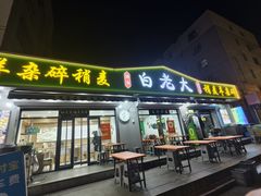 -白老大羊杂碎稍麦