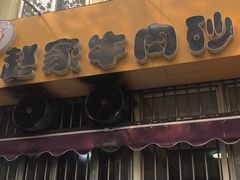 门面-赵家牛肉砂锅(台西三路店)