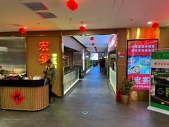 -宏宴·新京菜(望京店)