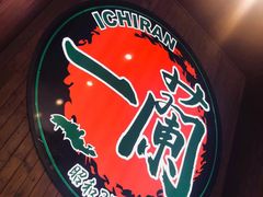 -天然豚骨拉面专门店 一兰(铜锣湾店)