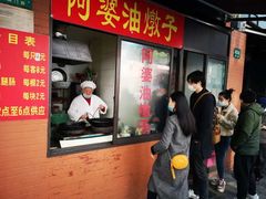 -阿婆油墩子(五里桥路188弄小区店)
