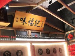 -味福记·本地特色菜(八一万达广场店)