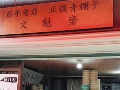 -文魁斋