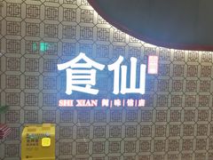 -南门食仙·手工福州菜(南门兜店)