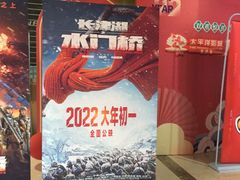 -太平洋激光影城(金沙紫荆店)