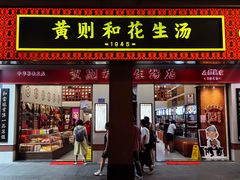 -黄则和花生汤(中山路店)