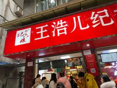 门面-王浩儿纪六孃甜皮鸭(乐山总店)