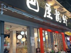 -巴厘龙虾·榜首油焖大虾(旗舰店·万松园)