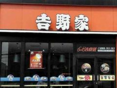 门面-吉野家(学院路店)
