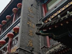 -张一元(总店)